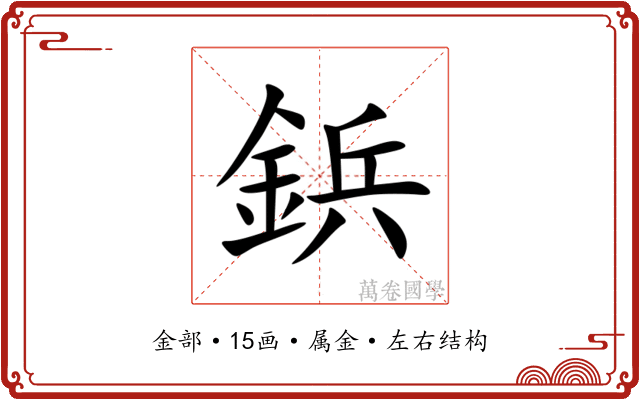 鋲