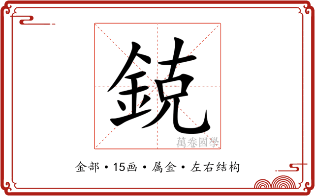 鋴