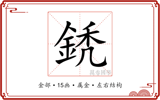 鋵