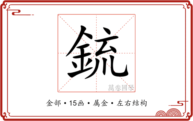 鋶