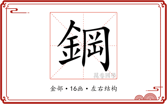 鋼