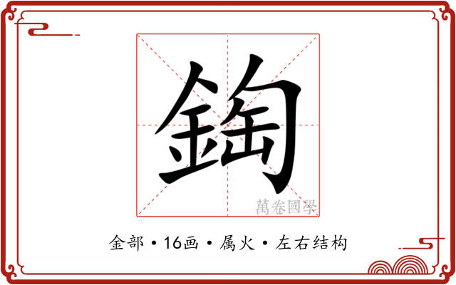 鋾