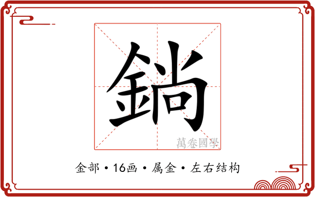 鋿