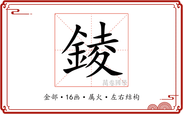 錂