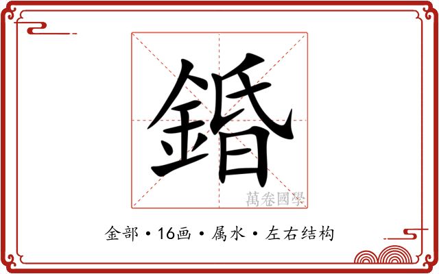 錉