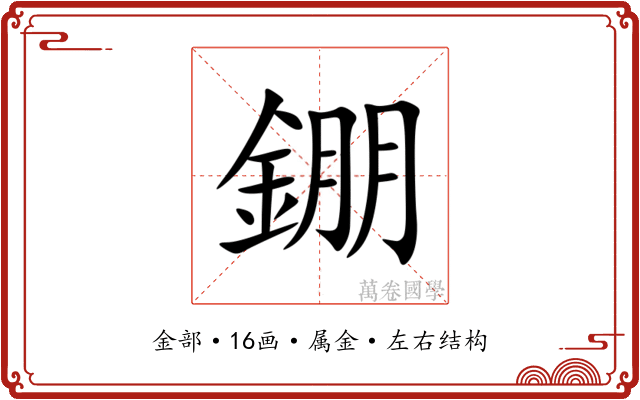錋