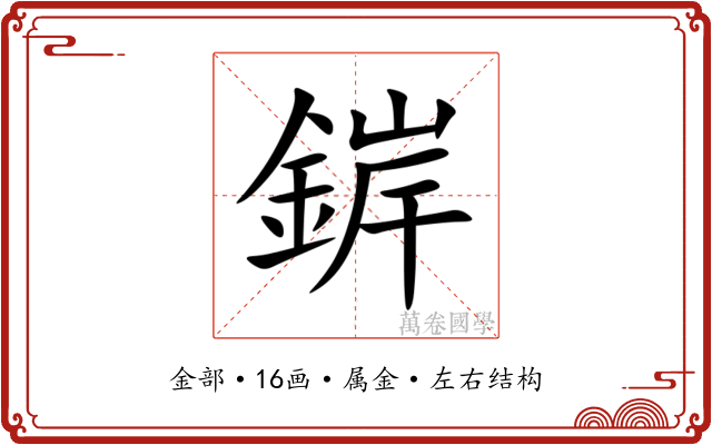 錌