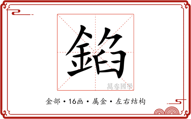 錎