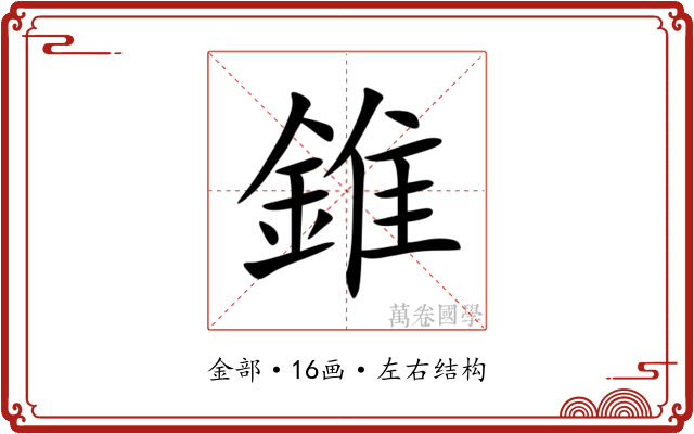 錐