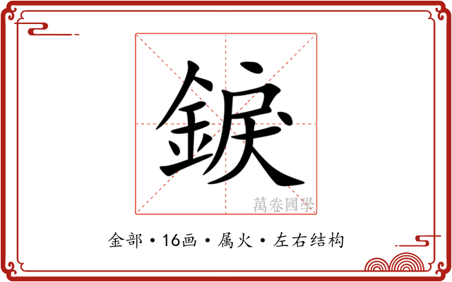 錑