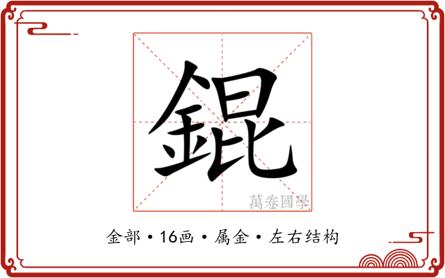 錕