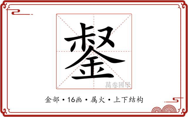 錖