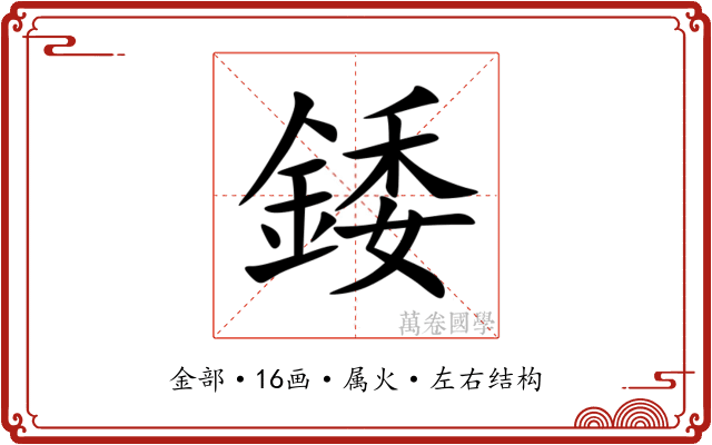錗