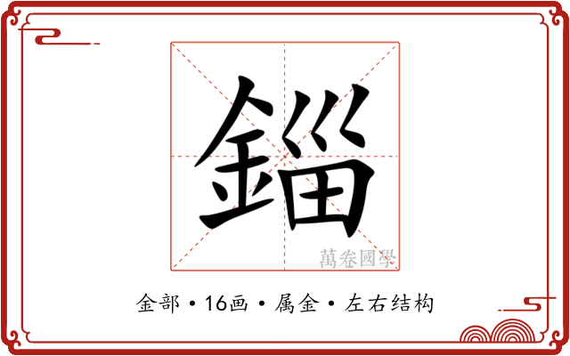 錙