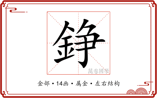 錚