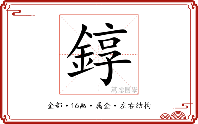 錞