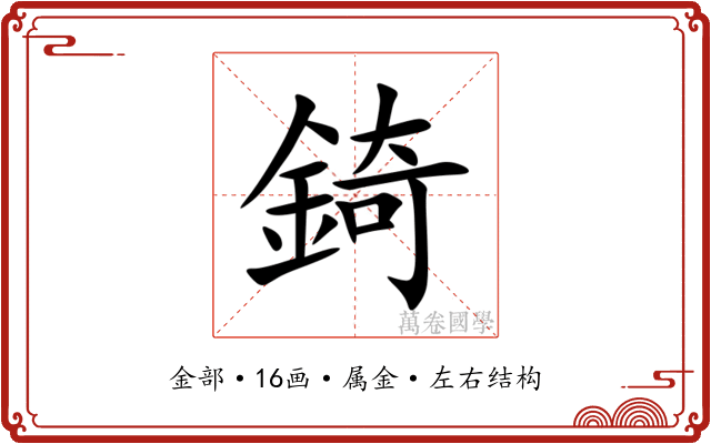 錡