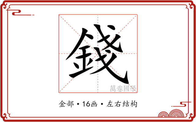 錢