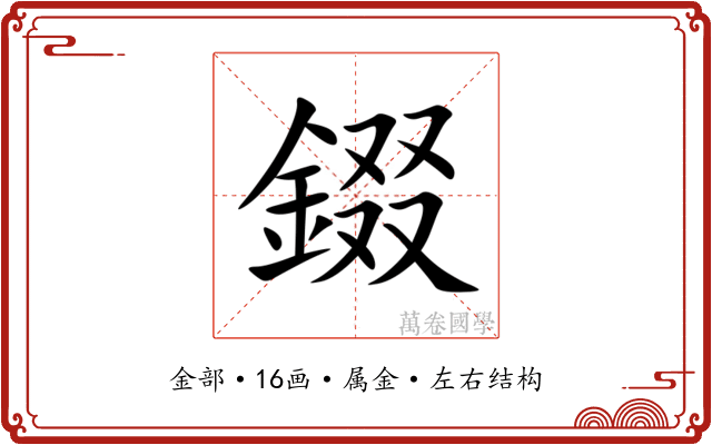 錣