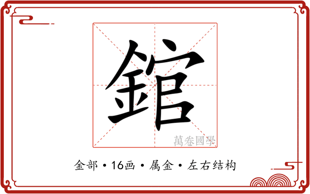 錧