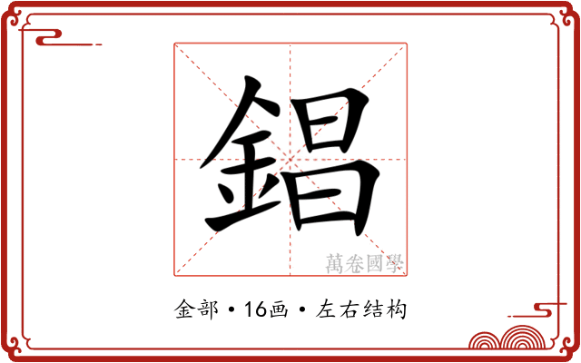 錩