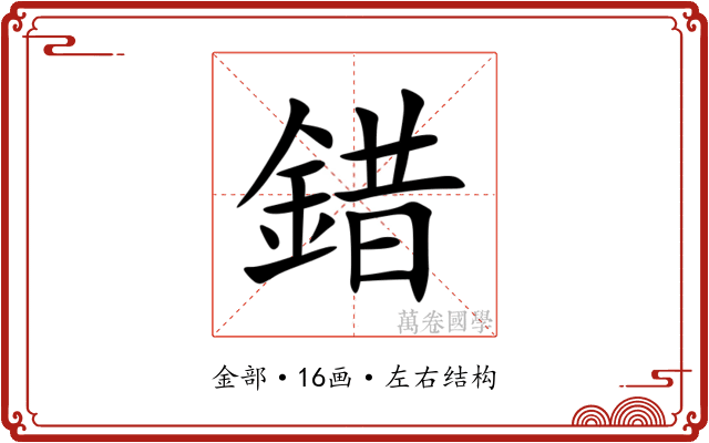 錯