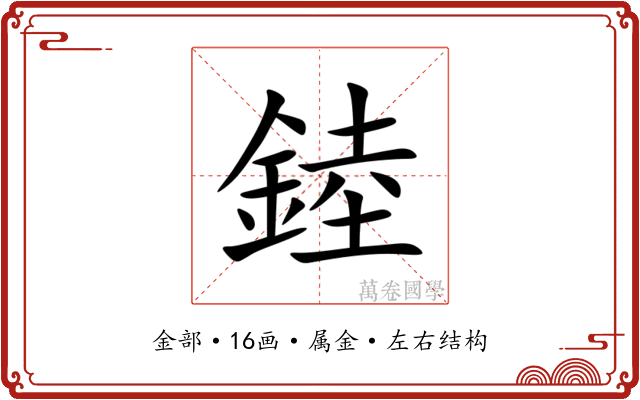 錴