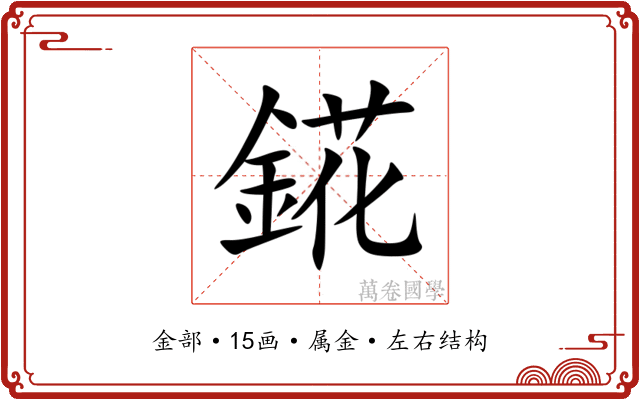 錵