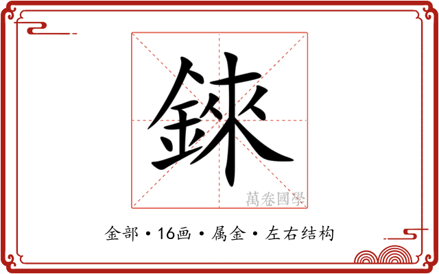 錸