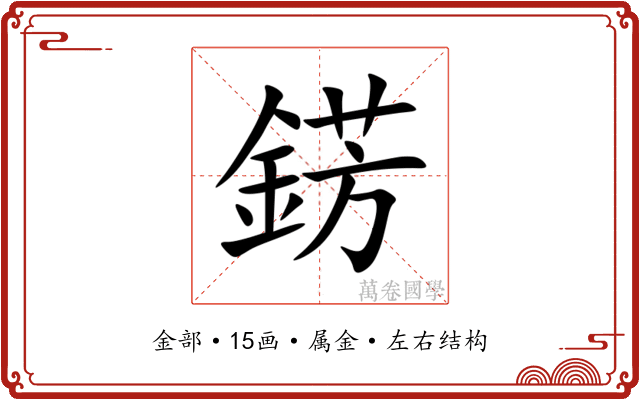 錺