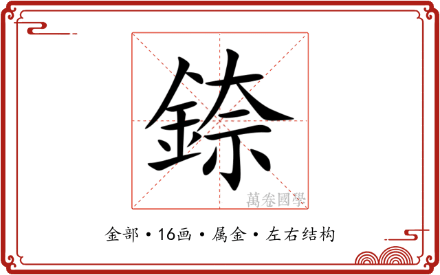 錼