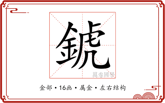 錿