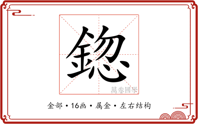 鍃