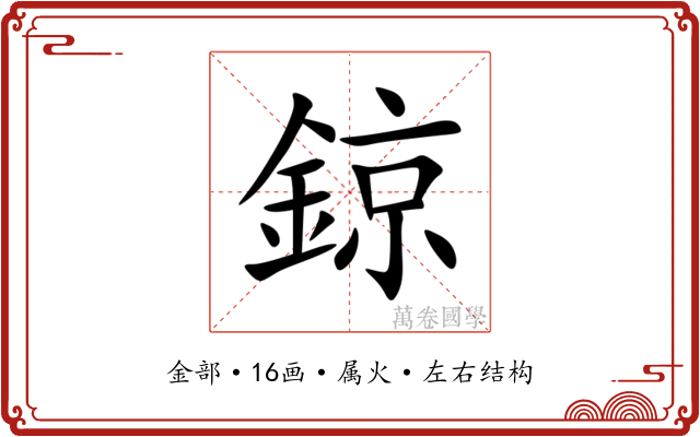 鍄