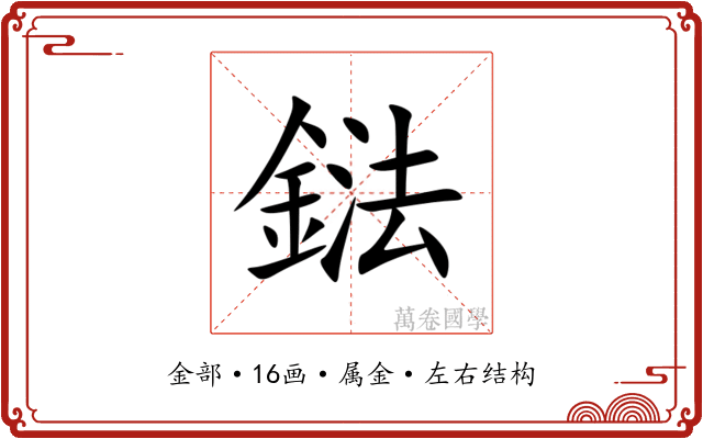 鍅