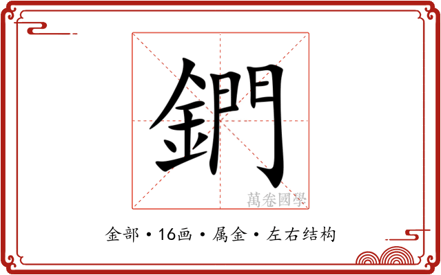 鍆
