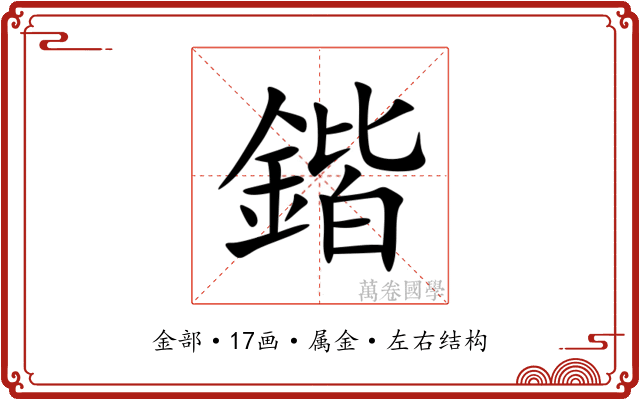 鍇