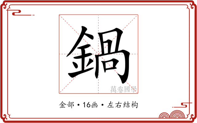 鍋