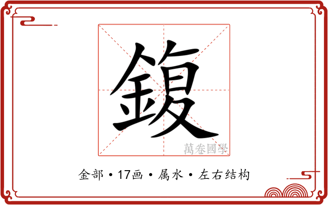 鍑