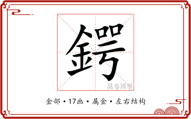 鍔