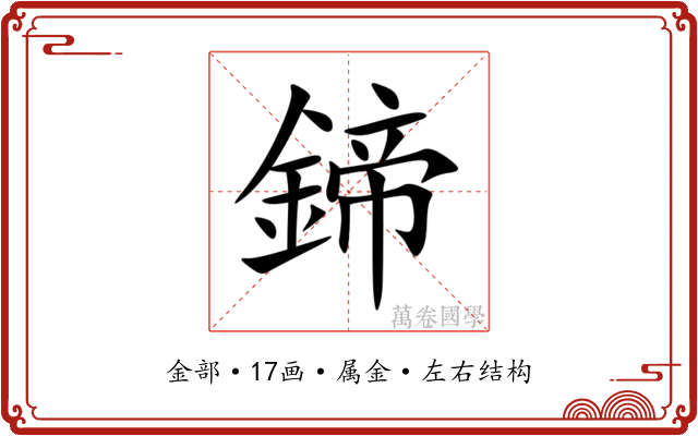鍗