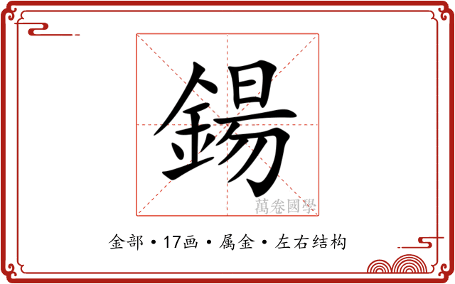 鍚