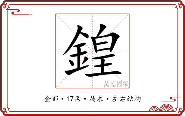 鍠
