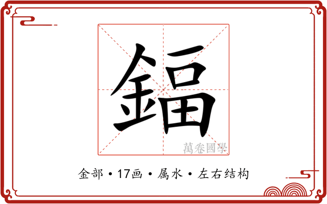 鍢
