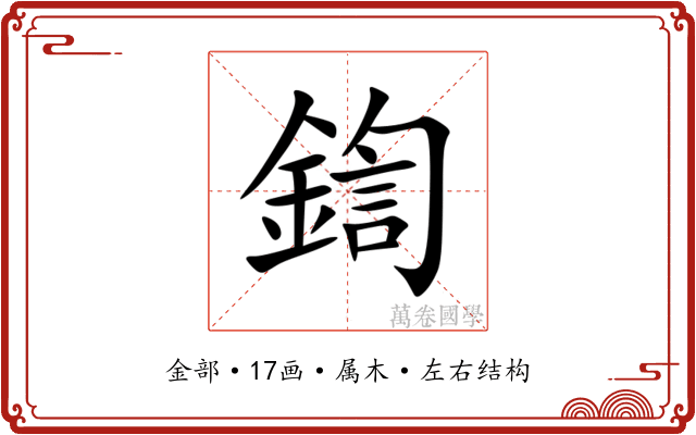 鍧