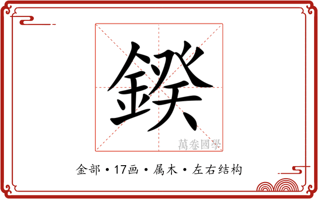 鍨