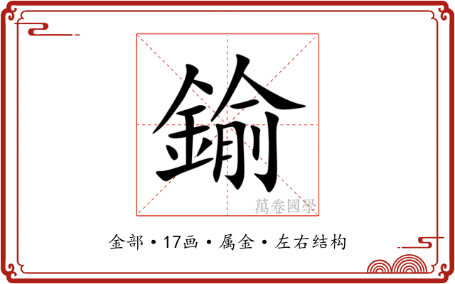 鍮