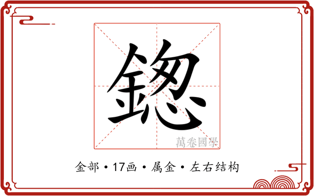鍯