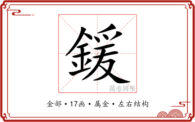 鍰
