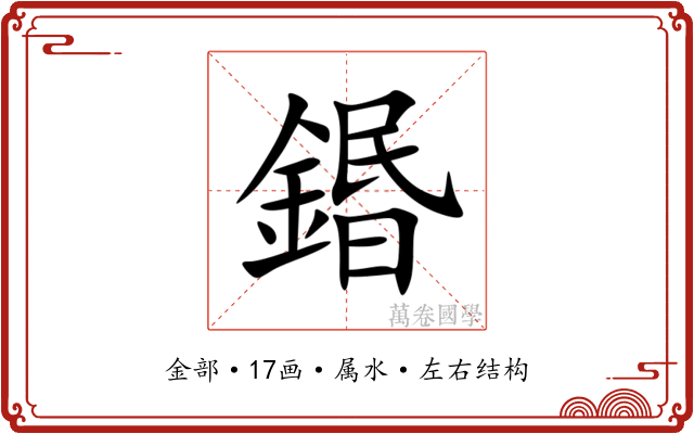 鍲